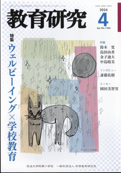 教育研究 2024年4月号 (発売日2024年03月12日) 表紙