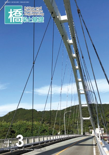 橋梁と基礎 2024年3月号 (発売日2024年03月06日) 表紙