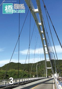 橋梁と基礎 2024年3月号 (発売日2024年03月06日) 表紙