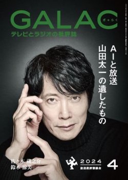 GALAC（ギャラク） 2024年4月号 (発売日2024年03月06日) 表紙