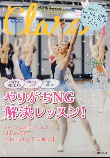 Clara（クララ） 2024年4月号 (発売日2024年03月08日) 表紙