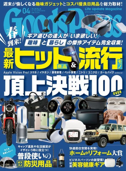 月刊GoodsPress（グッズプレス） 2024年4月号 (発売日2024年03月06日) 表紙