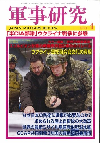 軍事研究の最新号【2024年4月号 (発売日2024年03月08日)】| 雑誌/定期