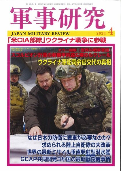 軍事研究 2024年4月号 (発売日2024年03月08日) 表紙