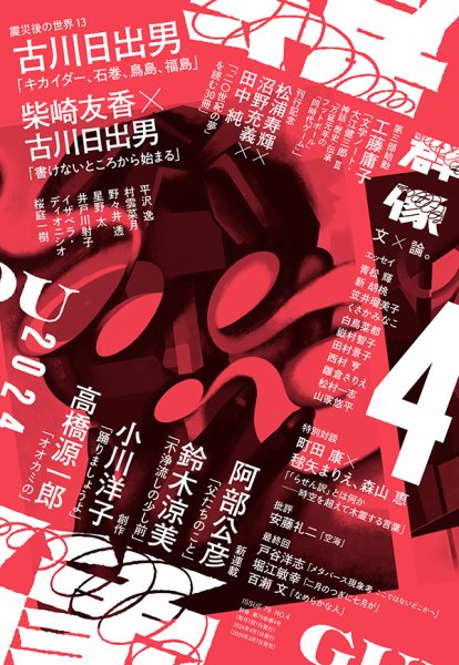 群像 2024年4月号 (発売日2024年03月07日) 表紙
