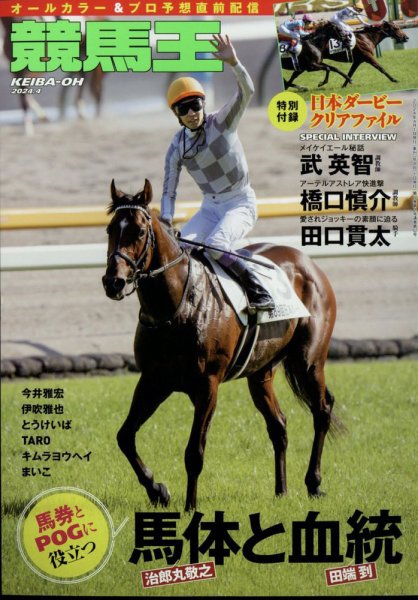競馬王 2024年4月号 (発売日2024年03月08日) 表紙