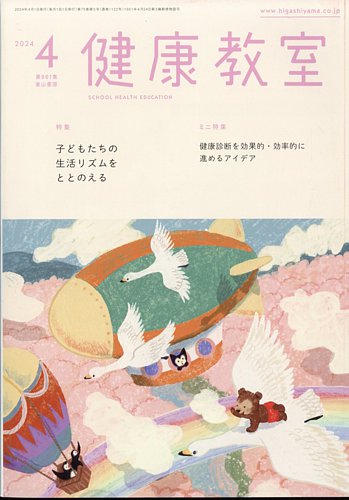 健康教室の最新号【2024年4月号 (発売日2024年03月08日)】| 雑誌/定期