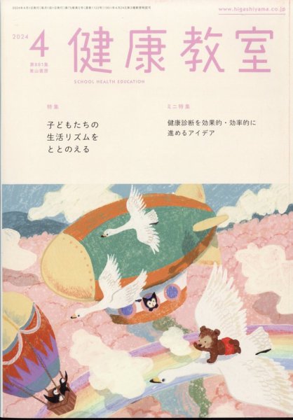 健康教室 2024年4月号 (発売日2024年03月08日) 表紙