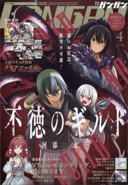 月刊 少年ガンガン 2024年4月号 (発売日2024年03月12日) 表紙