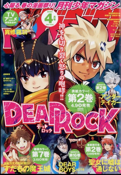 月刊 少年マガジン 2024年4月号 (発売日2024年03月06日) 表紙