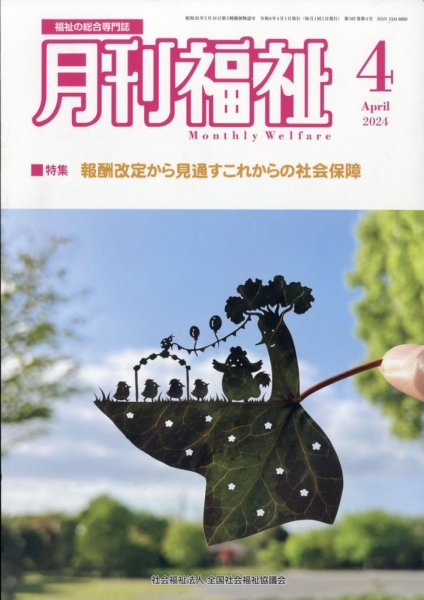 月刊福祉 2024年4月号 (発売日2024年03月11日) 表紙