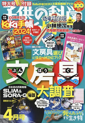 子供の科学の最新号【2024年4月号 (発売日2024年03月08日)】| 雑誌