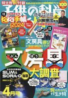 子供の科学 2024年4月号 (発売日2024年03月08日)