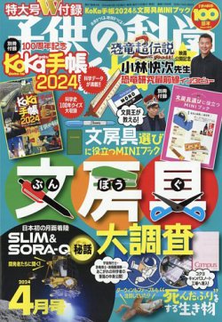 子供の科学｜定期購読7%OFF - 雑誌のFujisan
