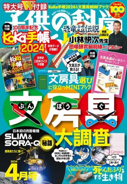 子供の科学 2024年4月号 (発売日2024年03月08日) 表紙
