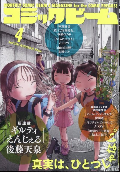 コミックビーム 2024年4月号 (発売日2024年03月12日) 表紙