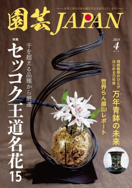 園芸Japan 2024年4月号 (発売日2024年03月12日) 表紙
