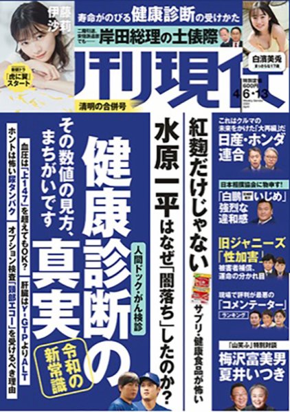 週刊現代 2024年4月6日・13日号 (発売日2024年04月01日) 表紙