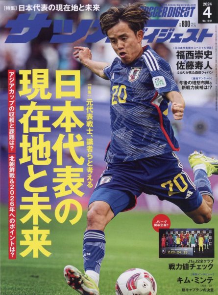 サッカーダイジェスト 2024/4月号 (発売日2024年03月08日) 表紙