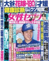 週刊女性セブン 2024年3月21日号 表紙