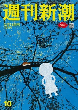 週刊新潮 2024年3/14号 (発売日2024年03月07日) 表紙