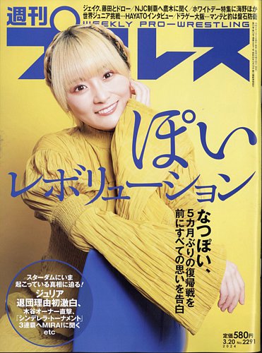 週刊プロレス 2024年3/20号 (発売日2024年03月06日) | 雑誌/電子書籍/定期購読の予約はFujisan