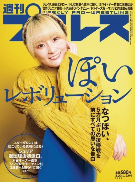 週刊プロレス 2024年3/20号 (発売日2024年03月06日) 表紙