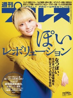 週刊プロレス 2024年3/20号 (発売日2024年03月06日) 表紙