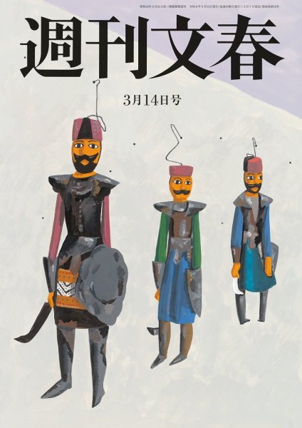 週刊文春 3月14日号 (発売日2024年03月07日) 表紙
