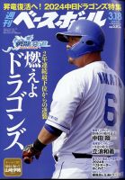 週刊ベースボール 2024年3/18号 (発売日2024年03月06日) | 雑誌 