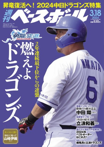 週刊ベースボール 2024年3/18号 (発売日2024年03月06日) 表紙