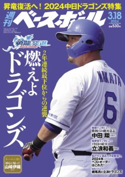 週刊ベースボール 2024年3/18号 (発売日2024年03月06日) | 雑誌/電子