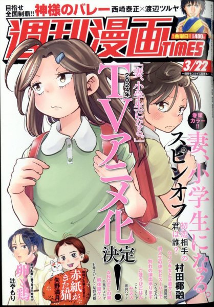 週刊 漫画TIMES (タイムス) 2024年3/22号 (発売日2024年03月08日) 表紙