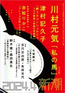 新潮 2024年4月号 (発売日2024年03月07日) 表紙