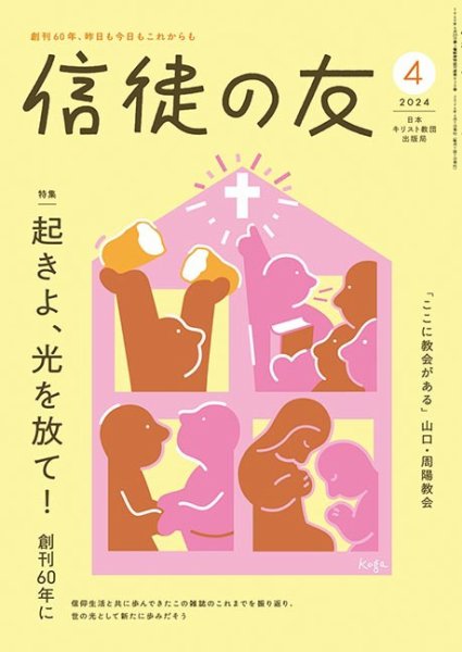 信徒の友 4月号 (発売日2024年03月10日) 表紙