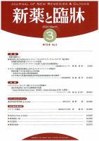 新薬と臨牀 2024/03/10 表紙