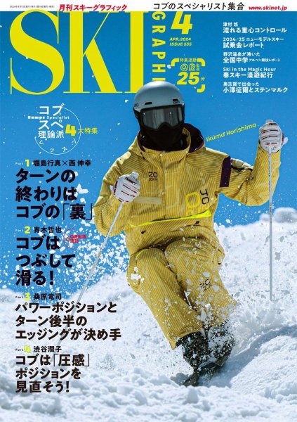 スキーグラフィック 2024年4月号 (発売日2024年03月08日) 表紙
