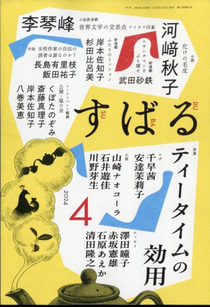 すばる 2024年4月号 (発売日2024年03月06日) 表紙
