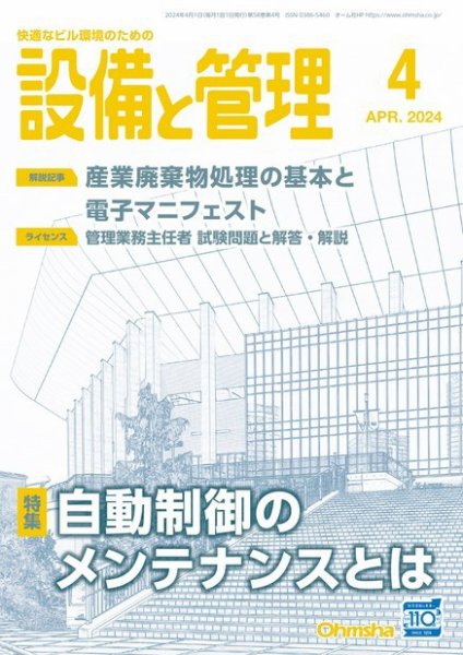設備と管理 2024年4月号 (発売日2024年03月11日) 表紙