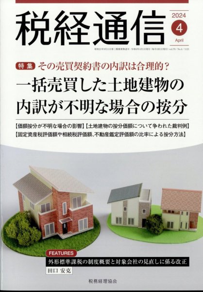 税経通信 2024年4月号 (発売日2024年03月08日) 表紙