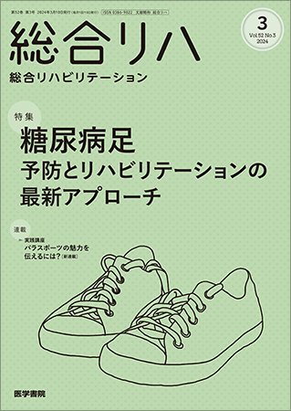 総合リハビリテーション Vol.52 No.3 (発売日2024年03月10日) 表紙