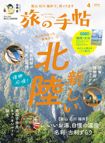 旅の手帖の最新号【2024年4月号 (発売日2024年03月08日)】| 雑誌/電子