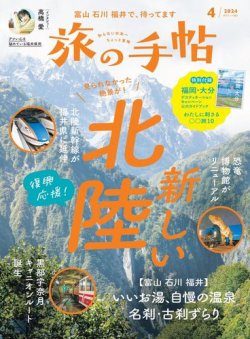 旅の手帖 2024年4月号 (発売日2024年03月08日) 表紙