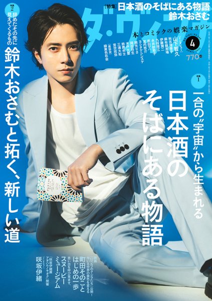 ダ・ヴィンチ 2024年4月号 (発売日2024年03月06日) 表紙
