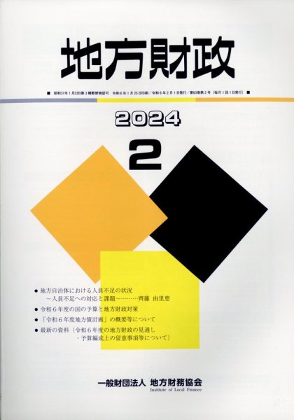 地方財政 2024年2月号 (発売日2024年03月07日) 表紙