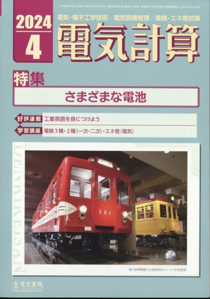 電気計算 2024年4月号 (発売日2024年03月12日) 表紙