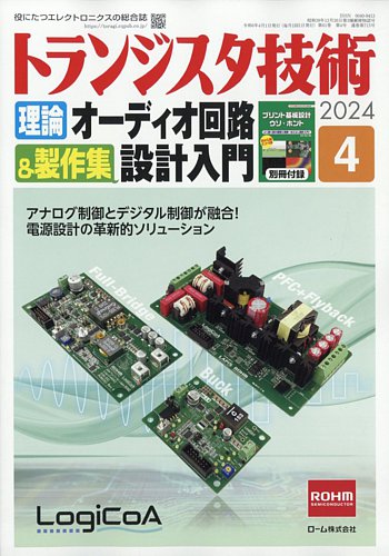 トランジスタ技術の最新号【2024年4月号 (発売日2024年03月08日