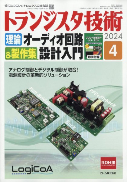 トランジスタ技術 2024年4月号 (発売日2024年03月08日) 表紙