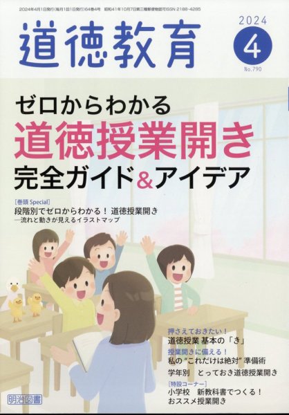 道徳教育 2024年4月号 (発売日2024年03月12日) 表紙