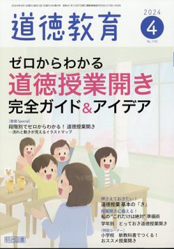 道徳教育｜定期購読で送料無料 - 雑誌のFujisan